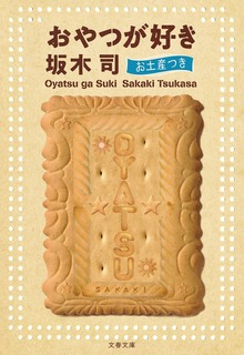 おやつが好き お土産つき