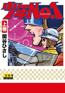 少年NO.1（マンガショップ）