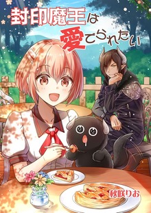封印魔王に愛でられたい