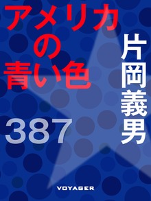 アメリカの青い色