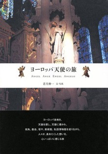 ヨーロッパ天使の旅