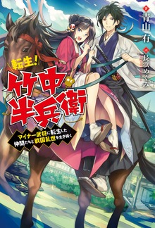 転生！ 竹中半兵衛 マイナー武将に転生した仲間たちと戦国乱世を生き抜く（Mノベルス）