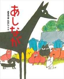 あしなが