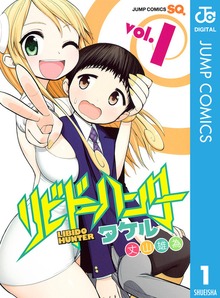 リビドーハンタータケル
