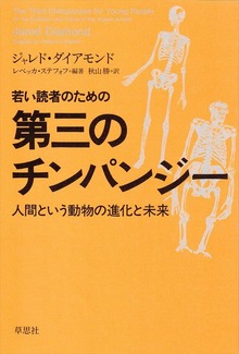 若い読者のための第三のチンパンジー：人間という動物の進化と未来