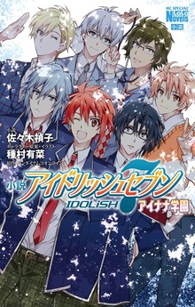 小説 アイドリッシュセブン アイナナ学園