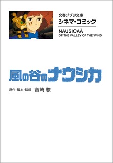 文春ジブリ文庫　シネマコミック