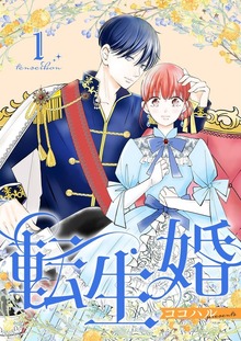 転生婚【特装版】