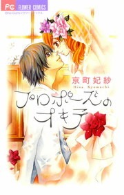 プロポーズのオキテ