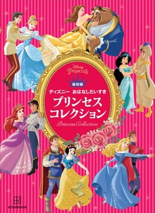 保存版 ディズニー おはなしだいすき プリンセスコレクション