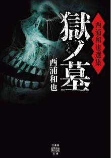 西浦和也選集
