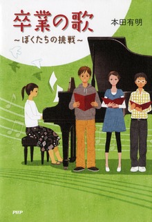 卒業の歌 ぼくたちの挑戦