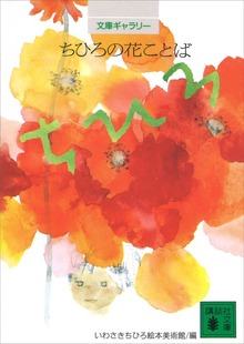 文庫ギャラリー ちひろの花ことば