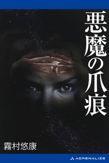 悪魔の爪痕