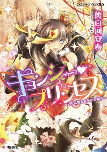 キョンシー・プリンセス