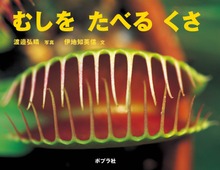 むしを たべる くさ