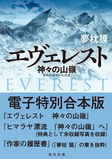 エヴェレスト 神々の山嶺 電子特別合本版