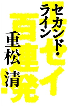 セカンド・ライン エッセイ百連発！