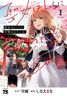 聖女はとっくに召喚されている。日本に。