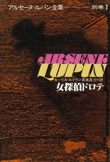 アルセーヌ＝ルパン全集別巻（偕成社）