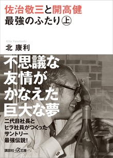 佐治敬三と開高健 最強のふたり