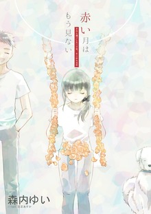 赤い月はもう見ない きみと過ごした二十年、そこから五年