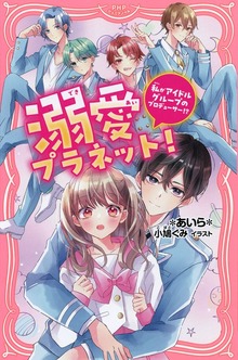 溺愛プラネット！（PHPジュニアノベル）