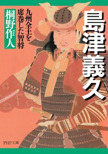 島津義久 九州全土を席巻した智将