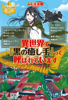 異世界で『黒の癒し手』って呼ばれています（レジーナブックス）