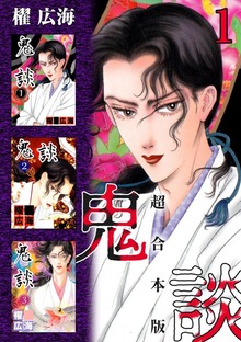 鬼談　超合本版（青泉社）