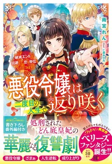 悪役令嬢は二度目の人生で返り咲く～破滅エンドを回避して、恋も帝位もいただきます～（ベリーズファンタジー）