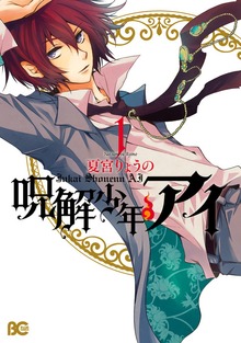 呪解少年・アイ 1