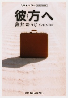 彼 方 へ