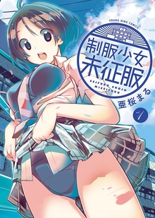 制服少女未征服（ヤングキングコミックス）