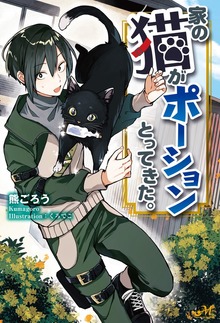 家の猫がポーションとってきた。（モーニングスターブックス）