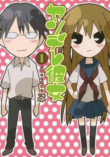 ヤンデレ彼女