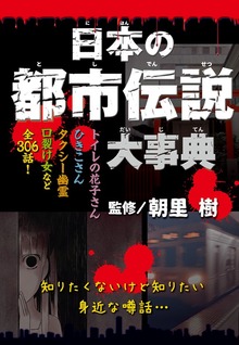 都市伝説大事典（新星出版社）