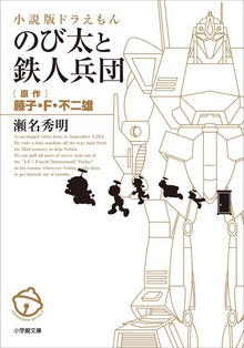 小説版ドラえもん のび太と鉄人兵団