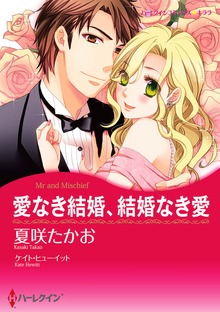 愛なき結婚、結婚なき愛