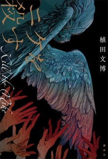ニケを殺す