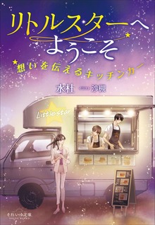 それいゆ文庫 リトルスターへようこそ ～想いを伝えるキッチンカー～
