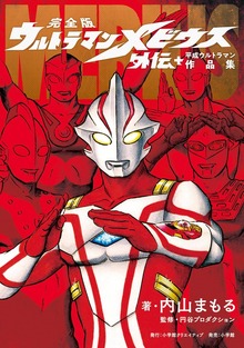 完全版 ウルトラマンメビウス外伝プラス平成ウルトラマン作品集