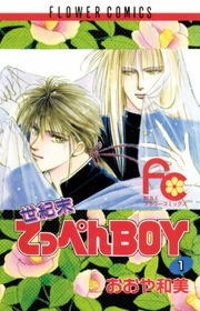 世紀末てっぺんＢＯＹ