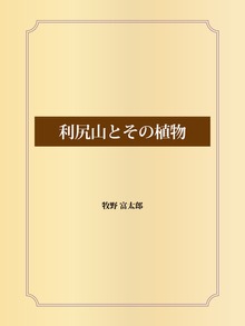 利尻山とその植物