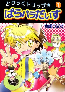 とりっくトリップ★ぱらパラだいす
