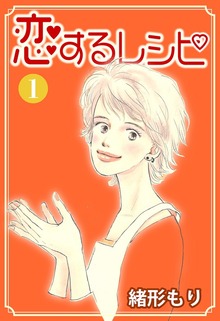 恋するレシピ
