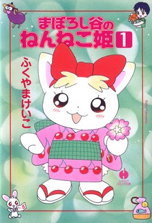 まぼろし谷のねんねこ姫