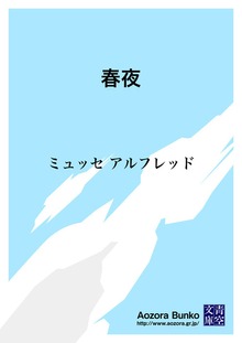 春夜