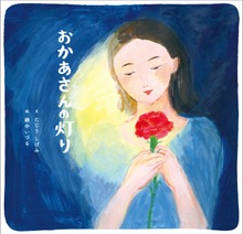 おかあさんの灯り