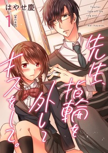 先生、指輪を外してキスをして。【特装版】